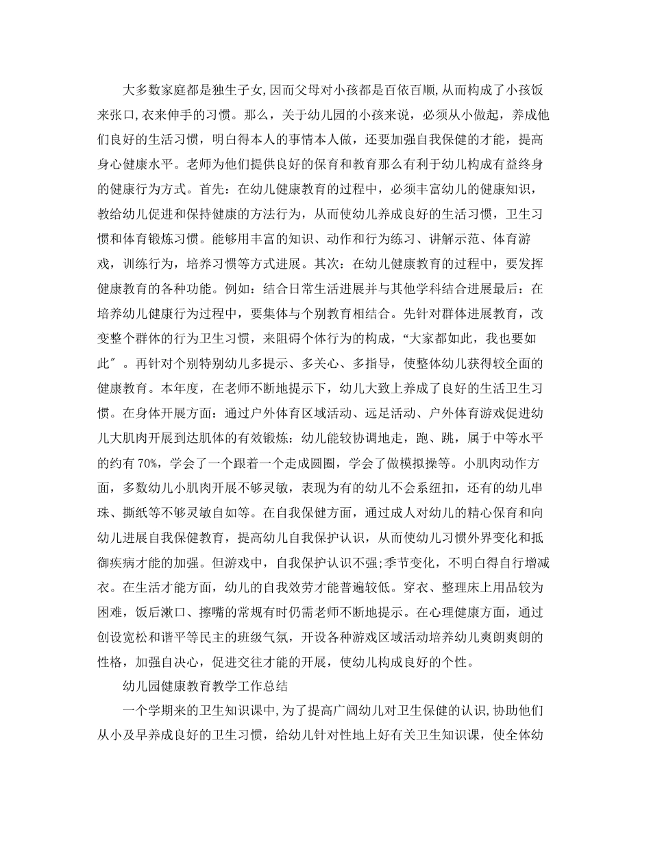 2023年教学工作总结幼儿园健康教育教学工作总结.docx_第3页