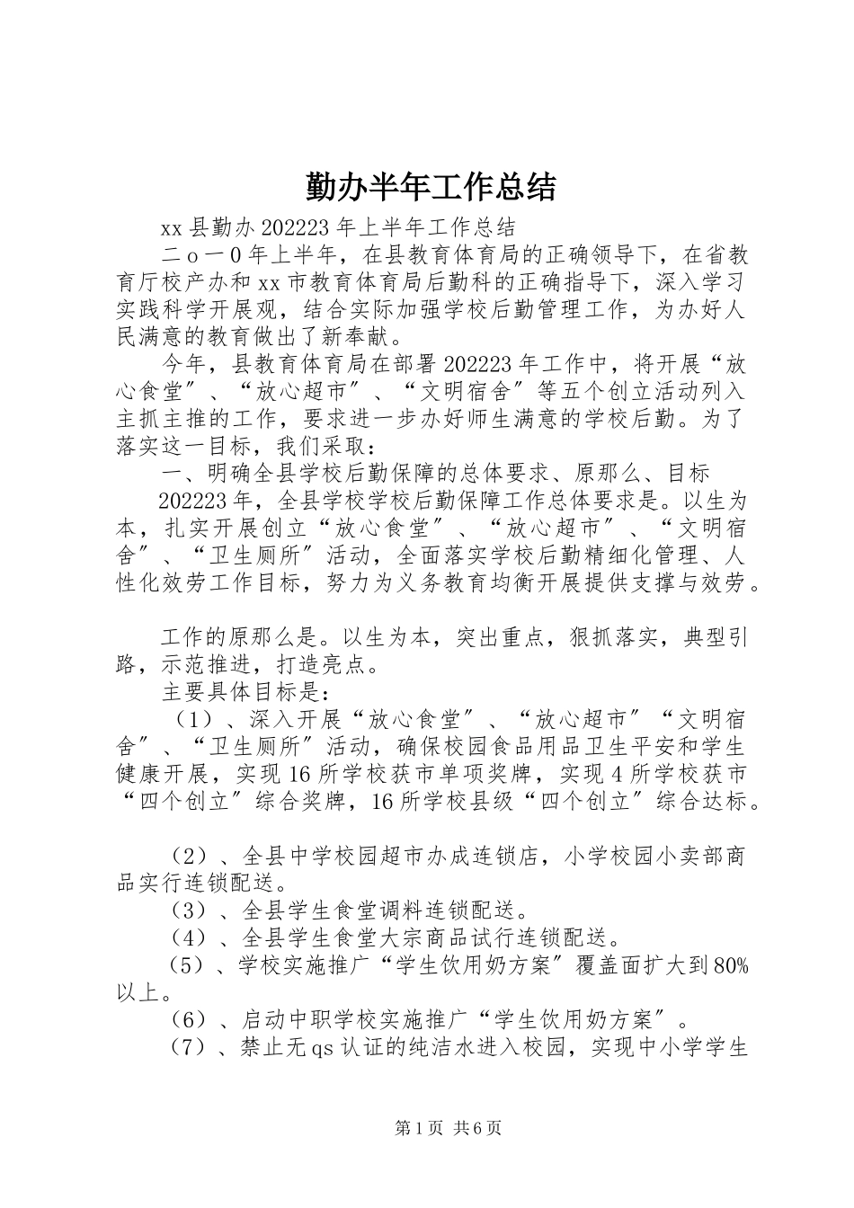 2023年勤办半年工作总结.docx_第1页