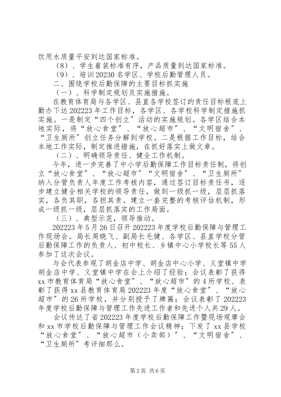 2023年勤办半年工作总结.docx_第2页