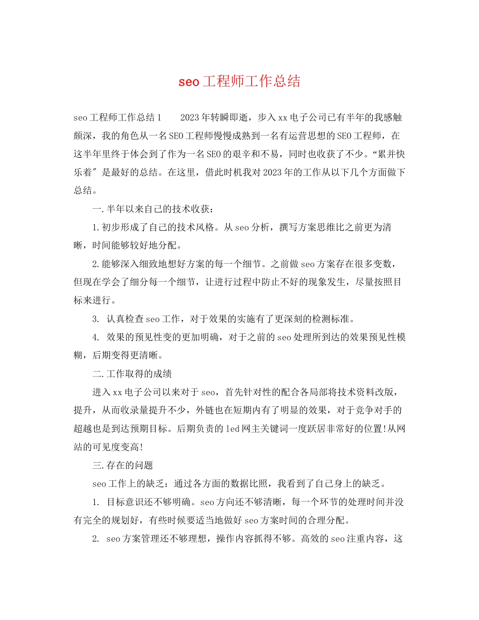 2023年seo工程师工作总结.docx_第1页