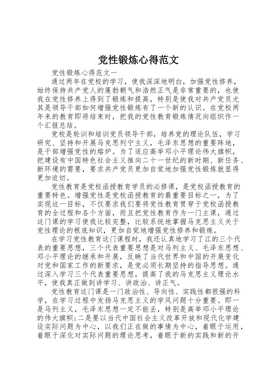 2023年党性锻炼心得.docx_第1页