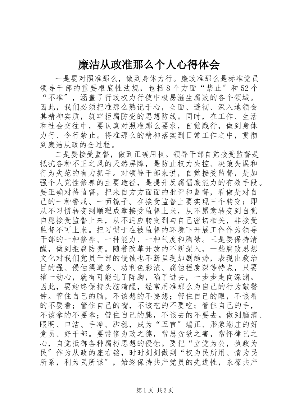 2023年廉洁从政准则个人心得体会.docx_第1页