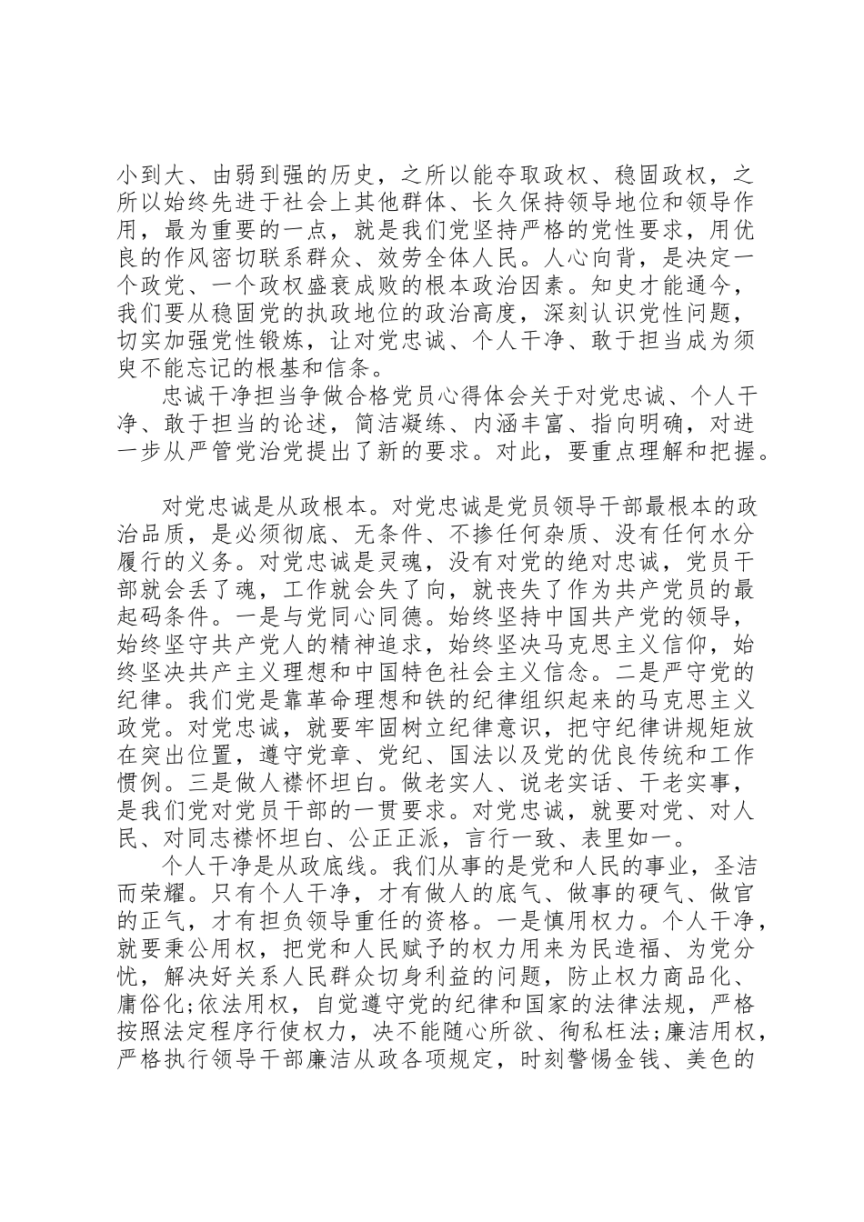 2023年党员忠诚担当心得体会.docx_第2页