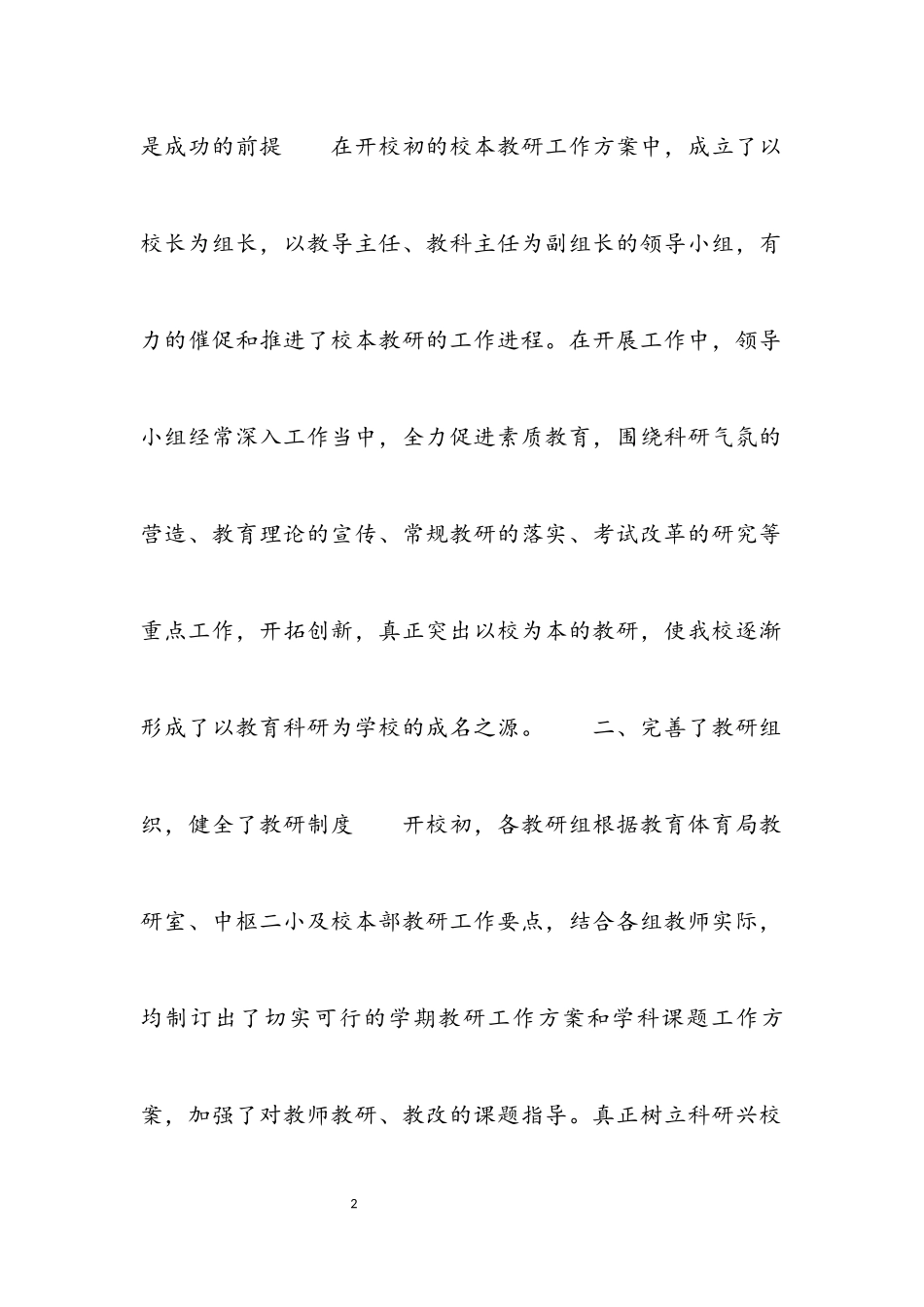 2023校本教研学期工作总结推荐.docx_第2页