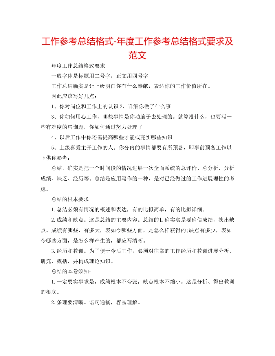 2023年工作总结格式度工作总结格式要求及范文.docx_第1页