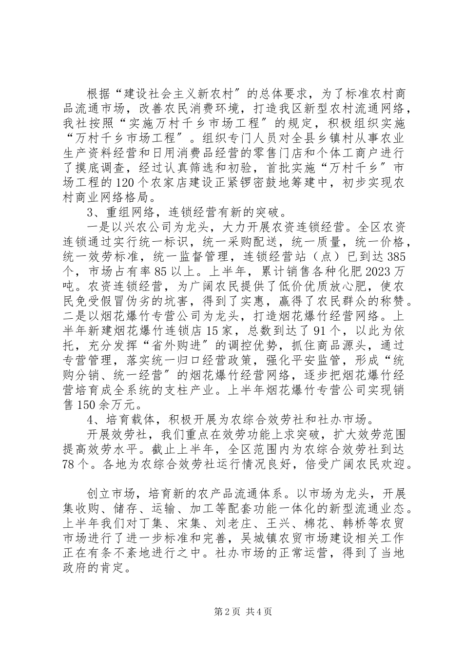 2023年上半年供销工作总结.docx_第2页