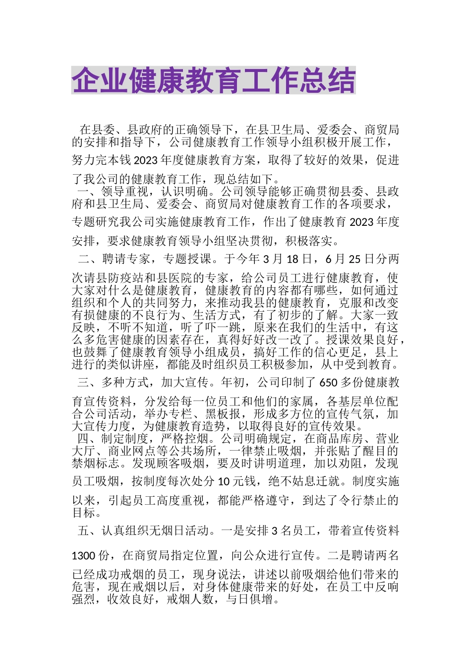 2023年企业健康教育工作总结.doc_第1页