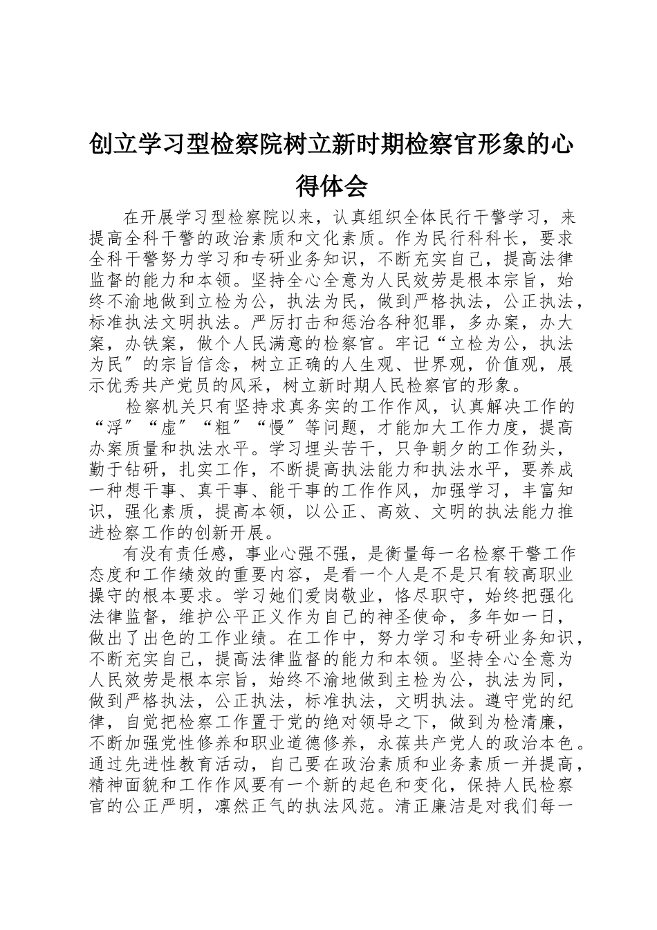 2023年创建学习型检察院树立新时期检察官形象的心得体会.docx_第1页