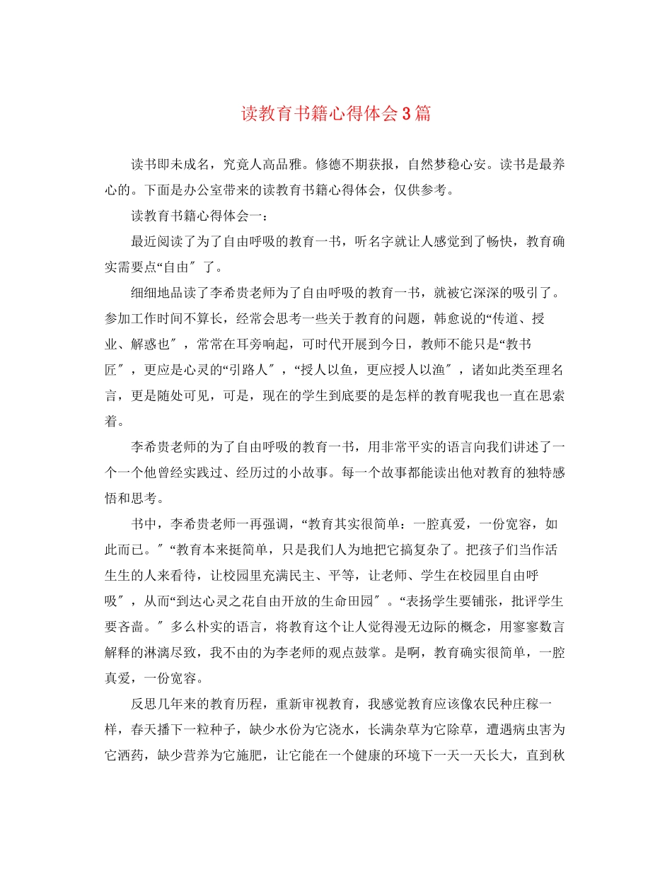 2023年读教育书籍心得体会3篇.docx_第1页