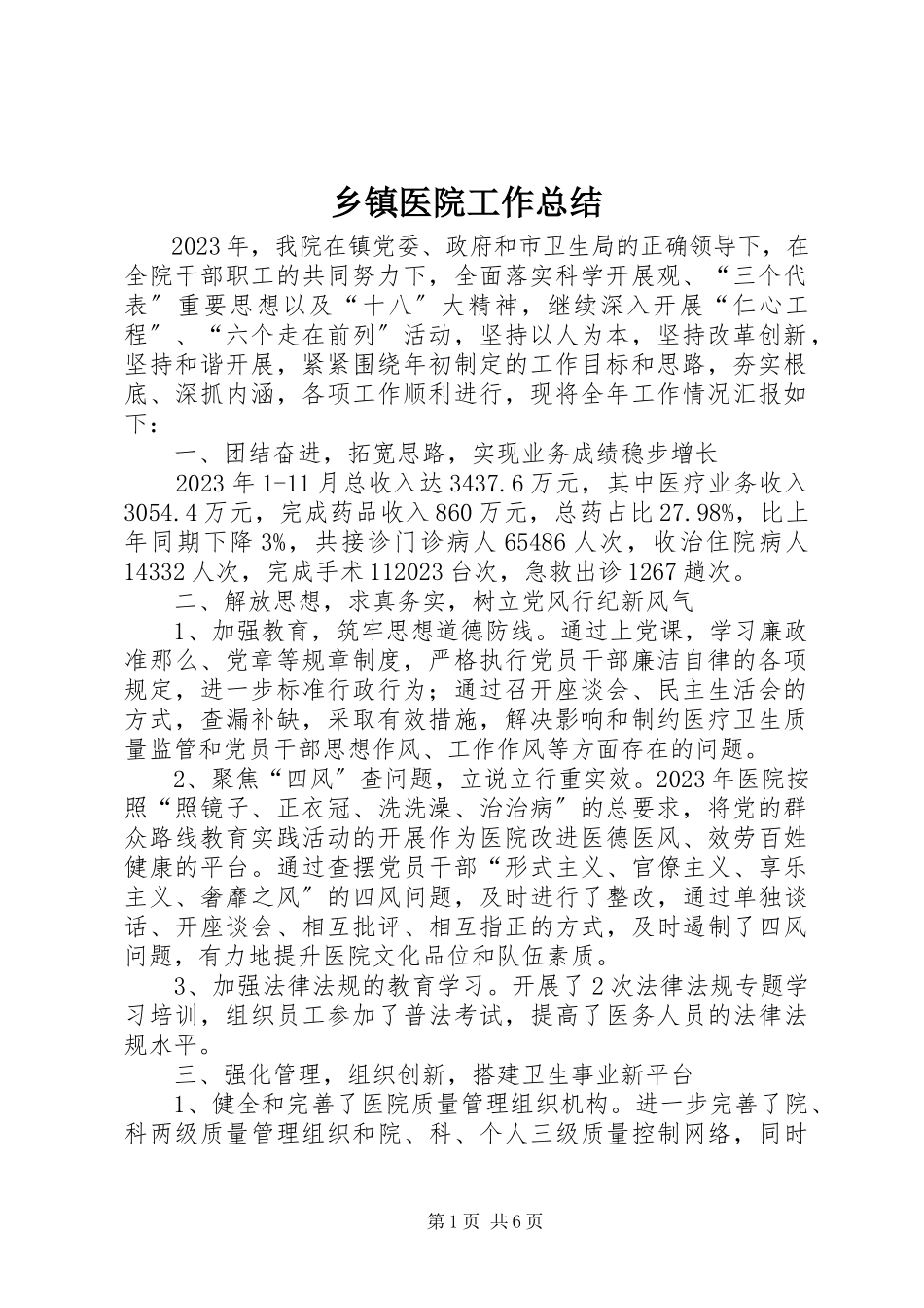 2023年乡镇医院工作总结.docx_第1页