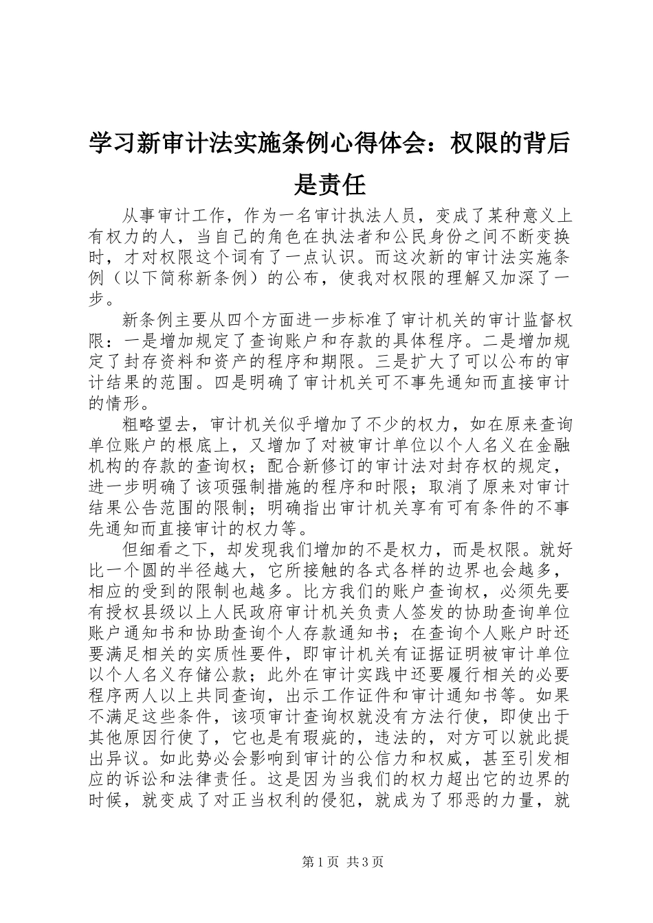 2023年学习新《审计法实施条例》心得体会权限的背后是责任.docx_第1页
