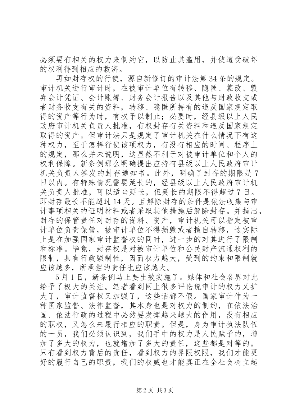 2023年学习新《审计法实施条例》心得体会权限的背后是责任.docx_第2页