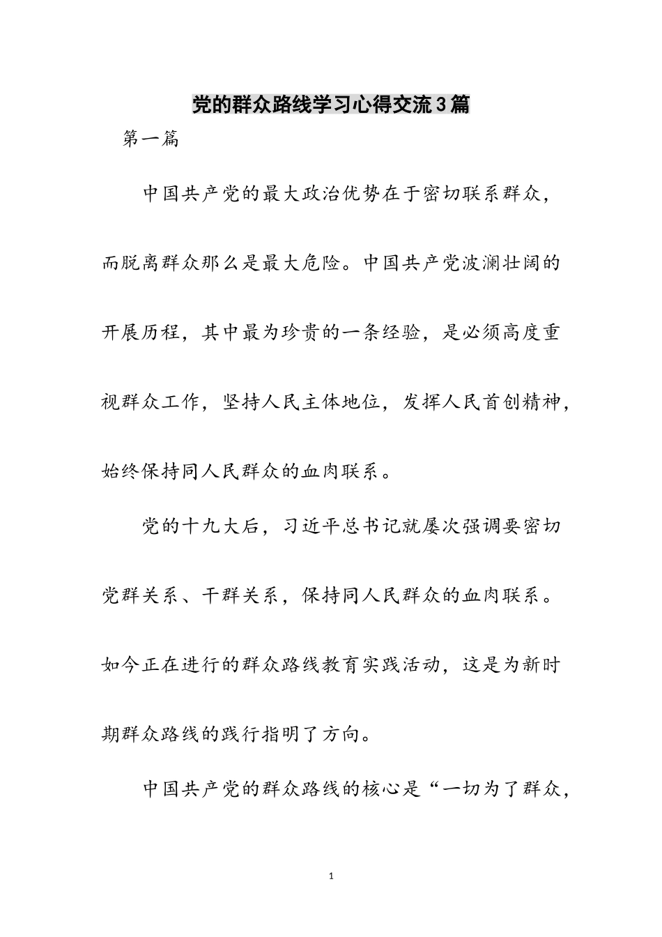 2023年党的群众路线学习心得交流3篇范文.doc_第1页