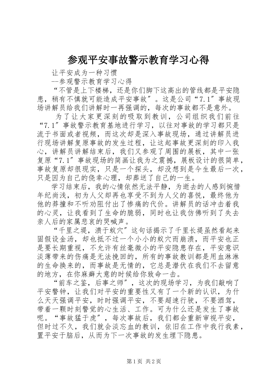 2023年参观安全事故警示教育学习心得新编.docx_第1页
