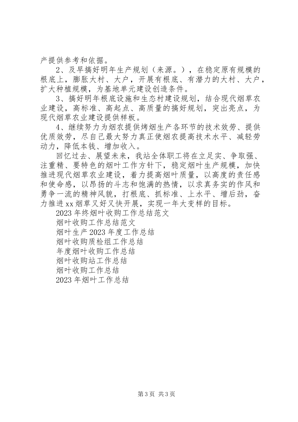 2023年烟叶工作总结.docx_第3页