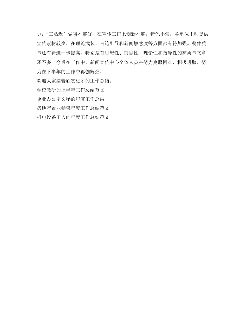 2023年度工作总结新闻宣传中心上半工作总结范文.docx_第3页