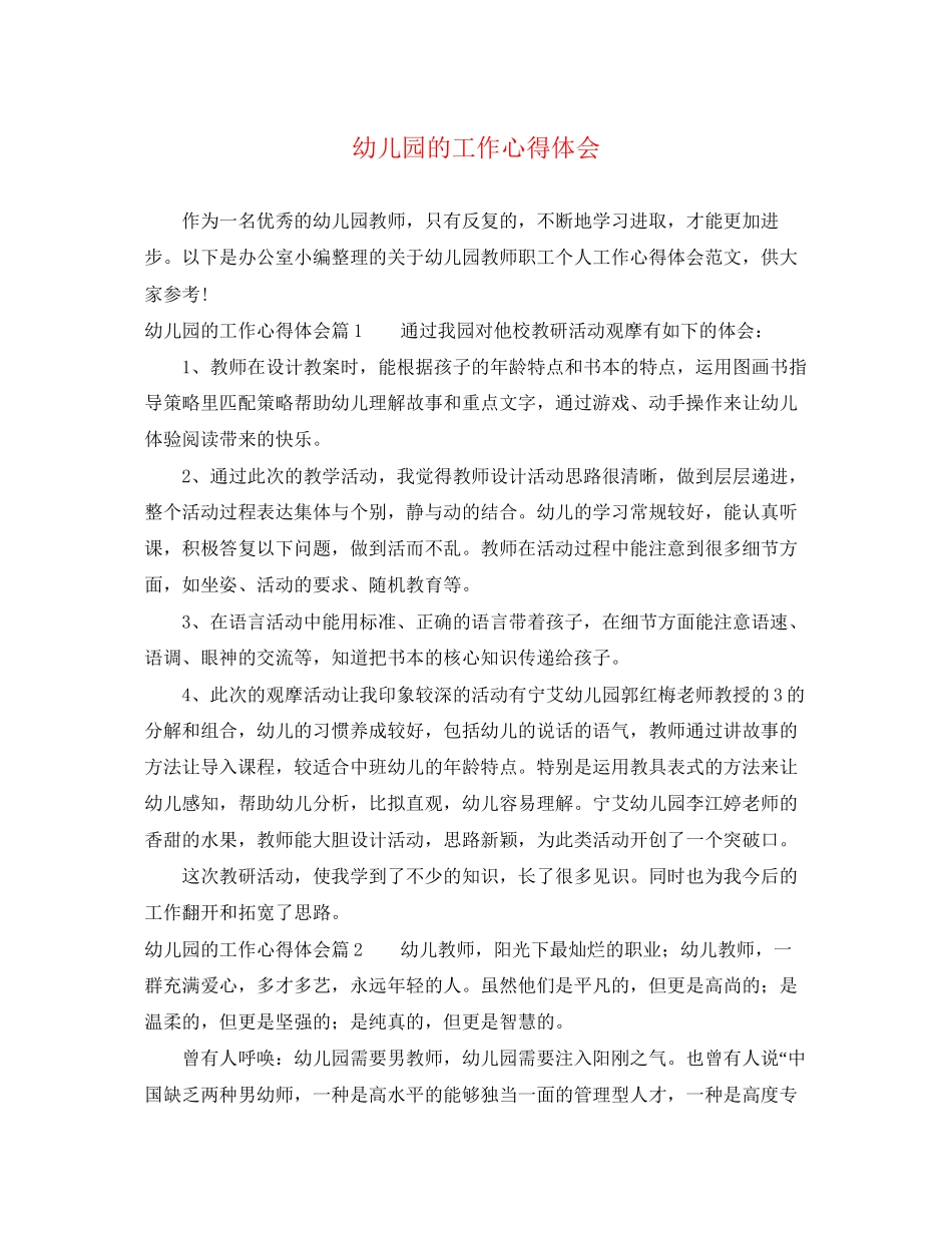 2023年幼儿园的工作心得体会精选.docx_第1页