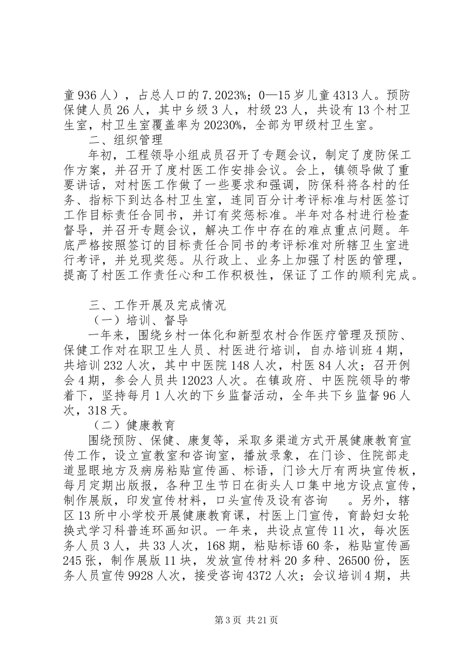 2023年防保工作总结3篇.docx_第3页
