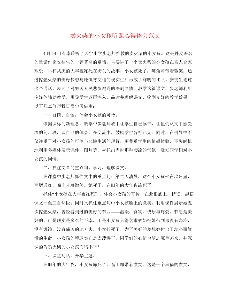 2023年《卖火柴的小女孩》听课心得体会范文.docx_第1页