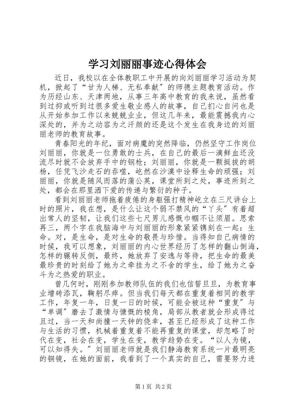 2023年学习刘丽丽事迹心得体会.docx_第1页