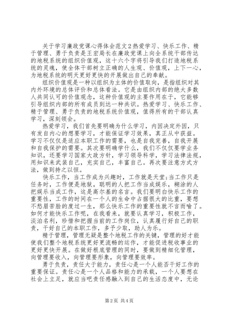 2023年学习廉政党课心得体会3篇.docx_第2页