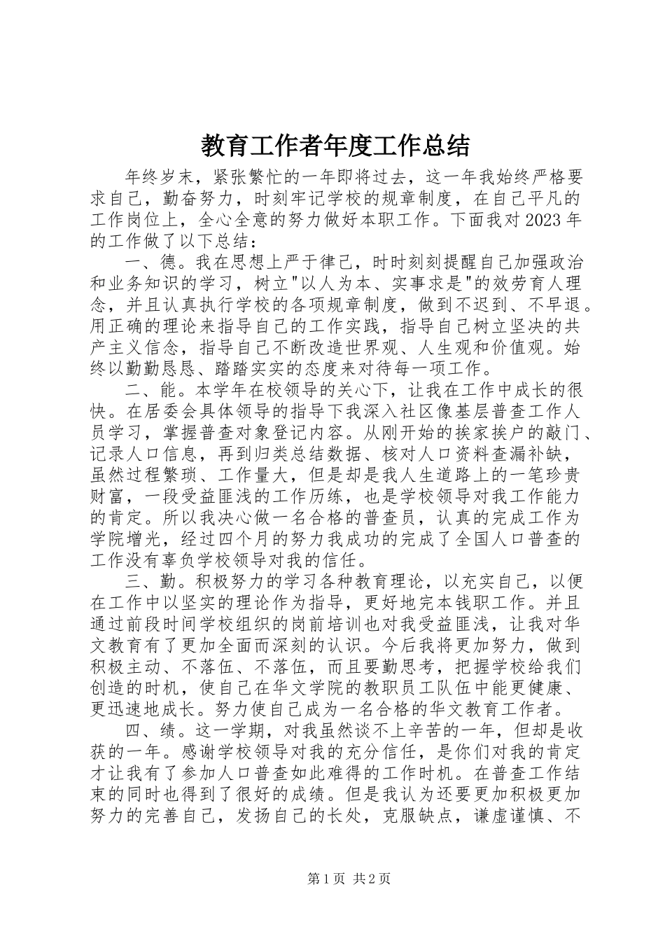 2023年教育工作者度工作总结.docx_第1页