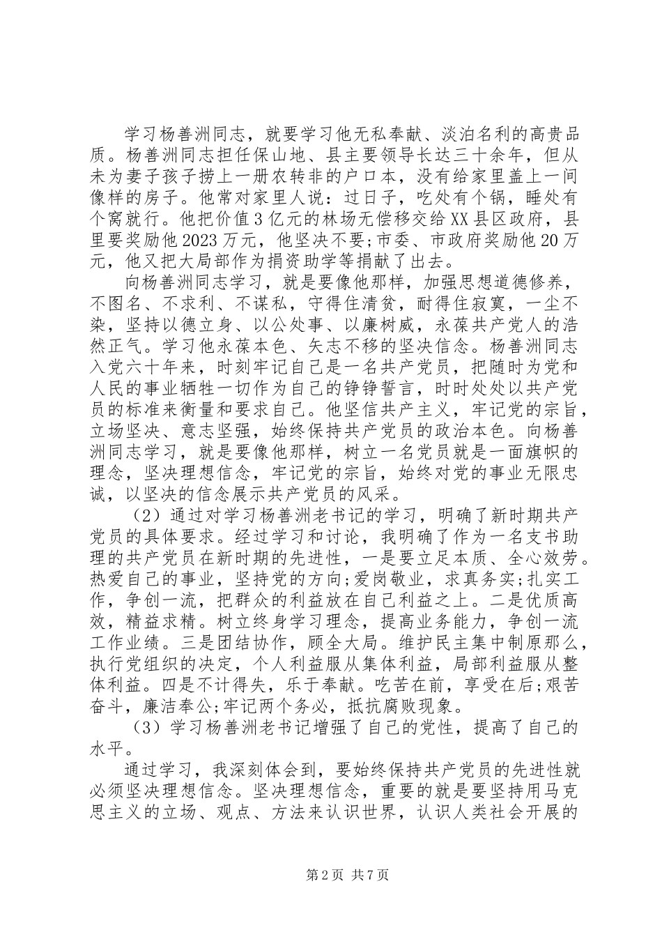2023年学习杨善洲党性心得体会.docx_第2页