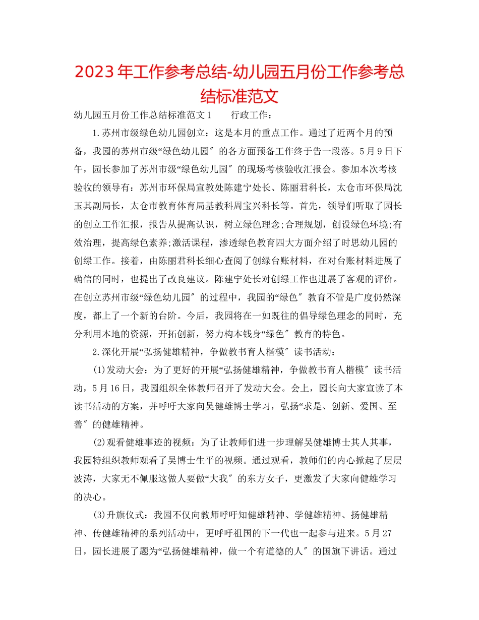 2023年工作总结幼儿园五月份工作总结标准范文.docx_第1页