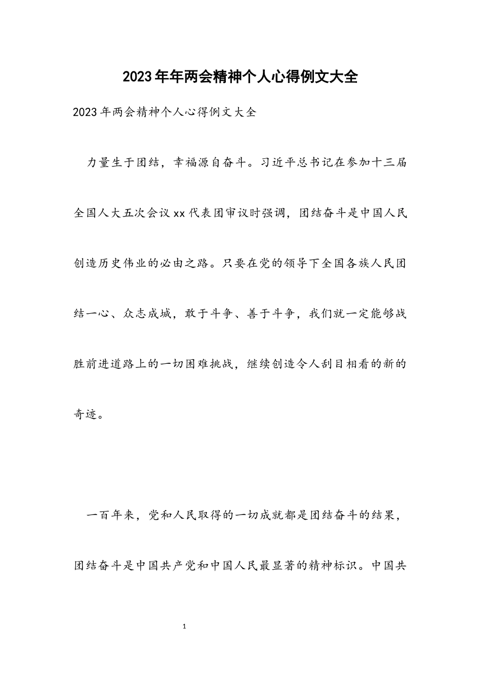 2023年两会精神个人心得例文大全.docx_第1页