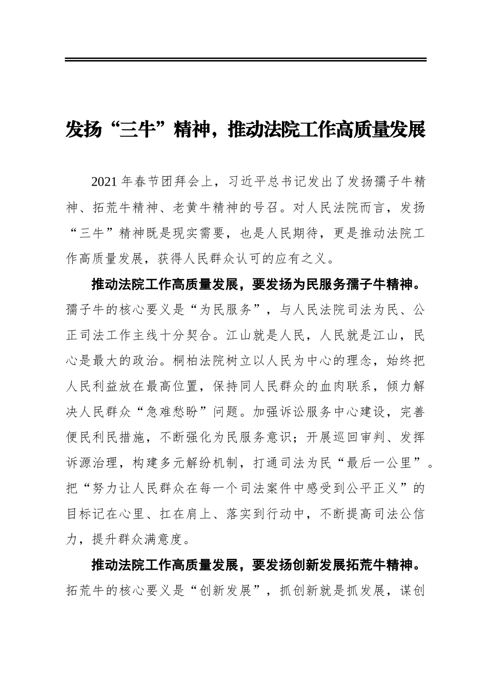 政法教育整顿心得体会发扬“三牛”精神推动法院工作高质量发展.docx_第1页