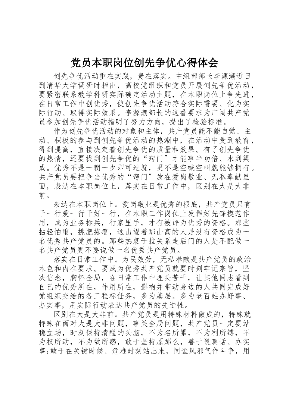2023年党员本职岗位创先争优心得体会.docx_第1页