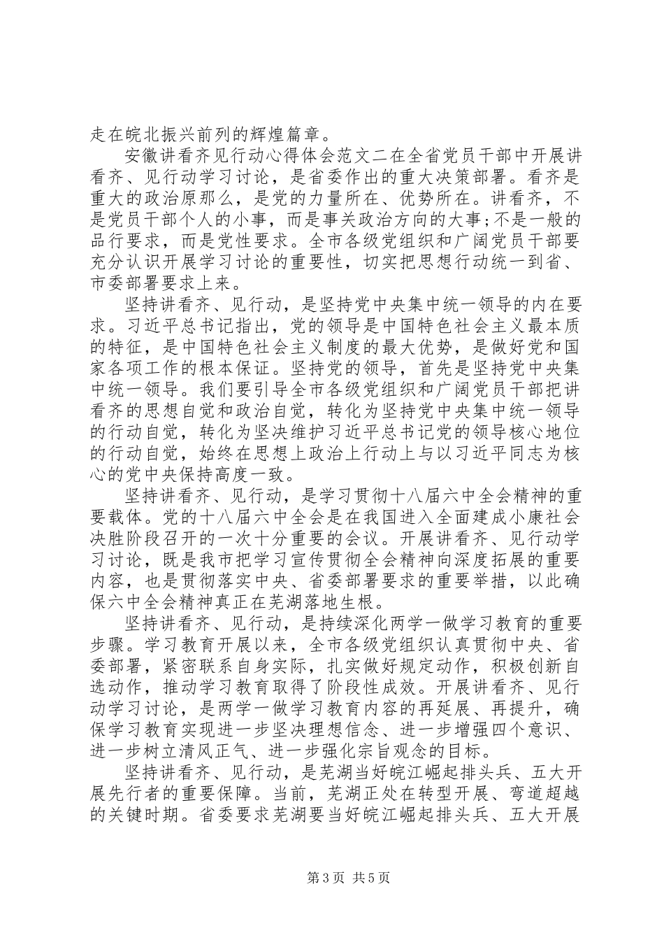 2023年安徽讲看齐见行动心得体会特荐2新编.docx_第3页