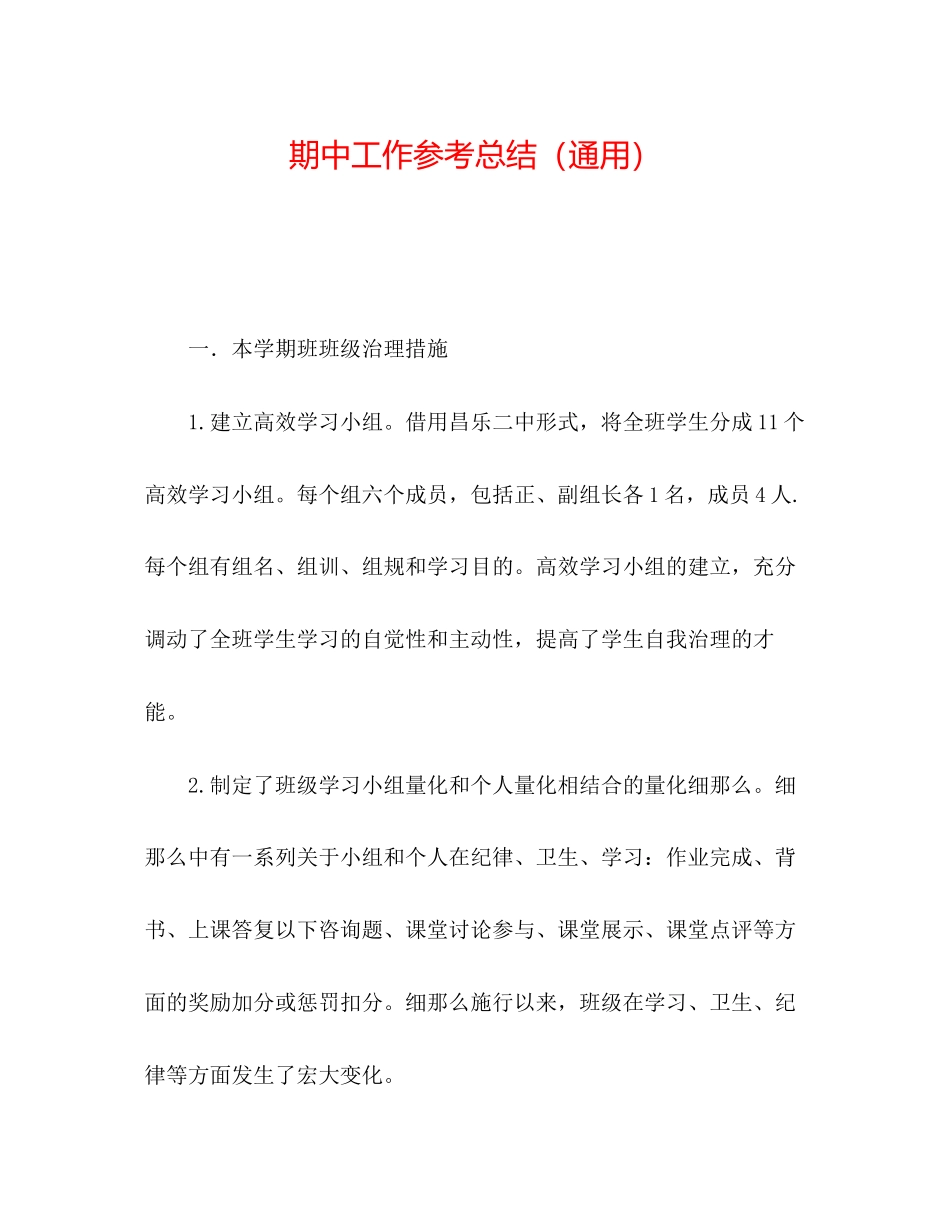 2023年期中工作总结.docx_第1页