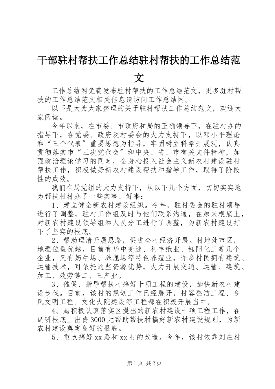 2023年干部驻村帮扶工作总结驻村帮扶的工作总结.docx_第1页