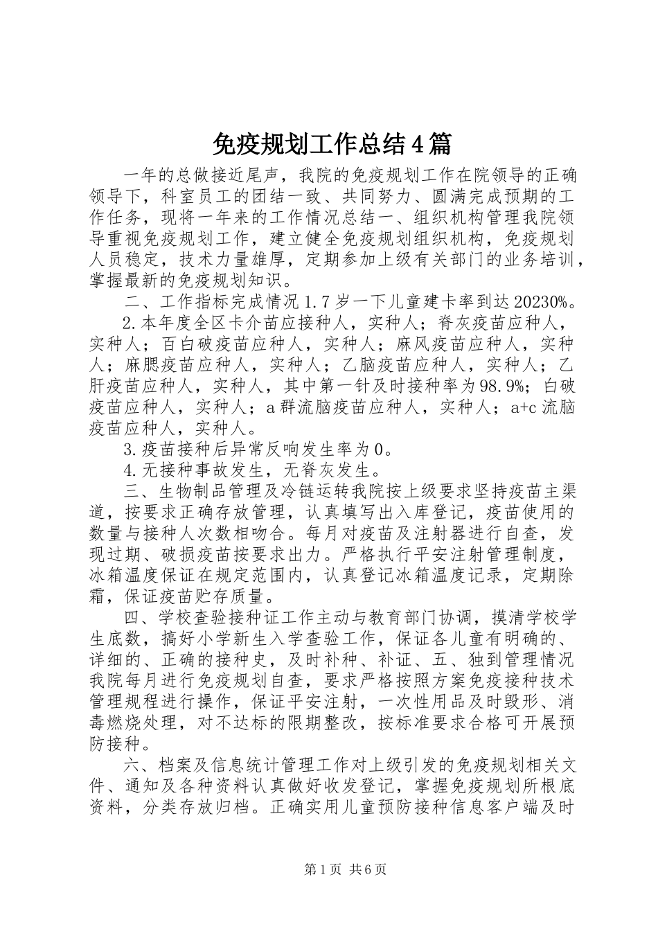 2023年免疫规划工作总结4篇.docx_第1页