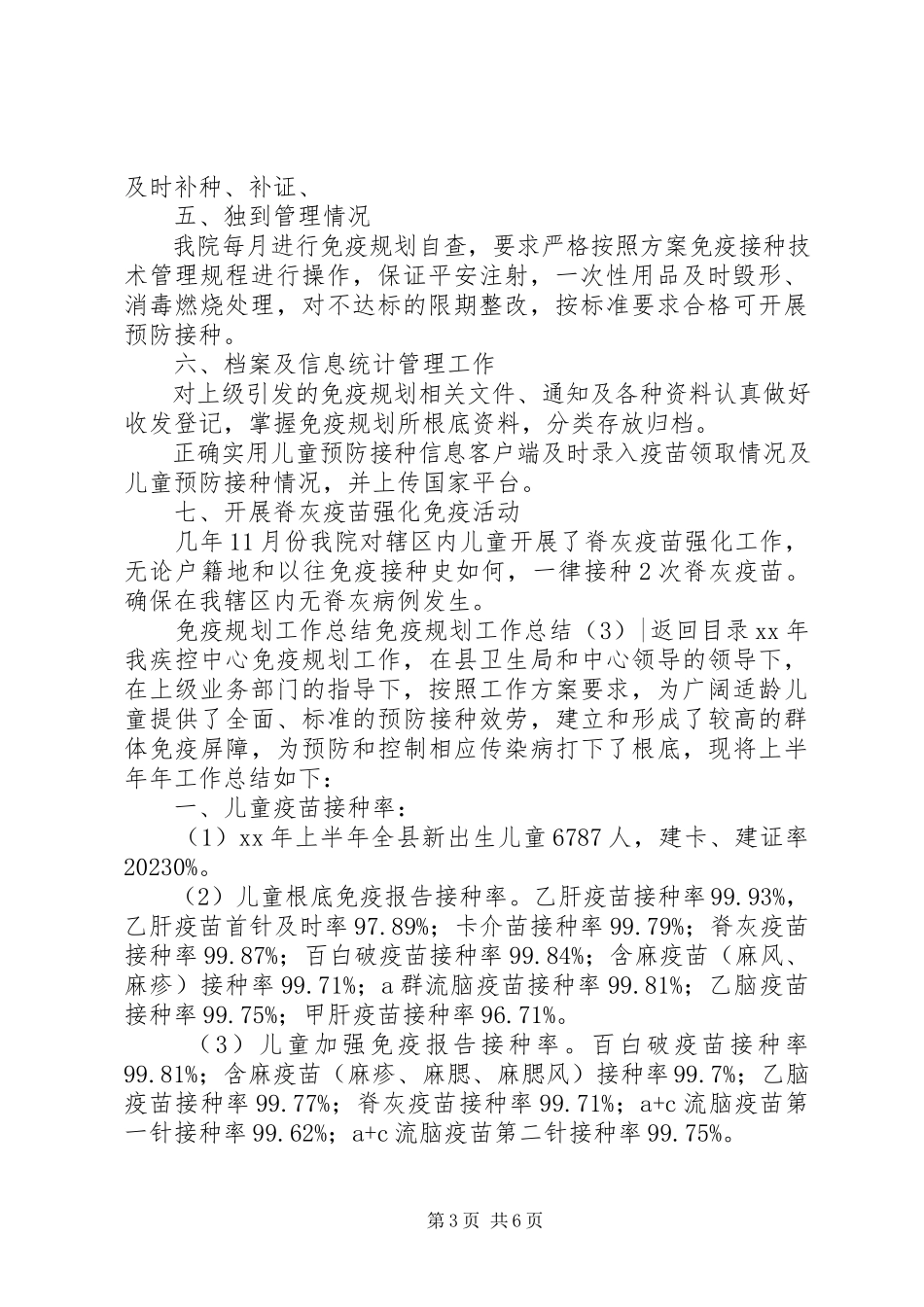 2023年免疫规划工作总结4篇.docx_第3页