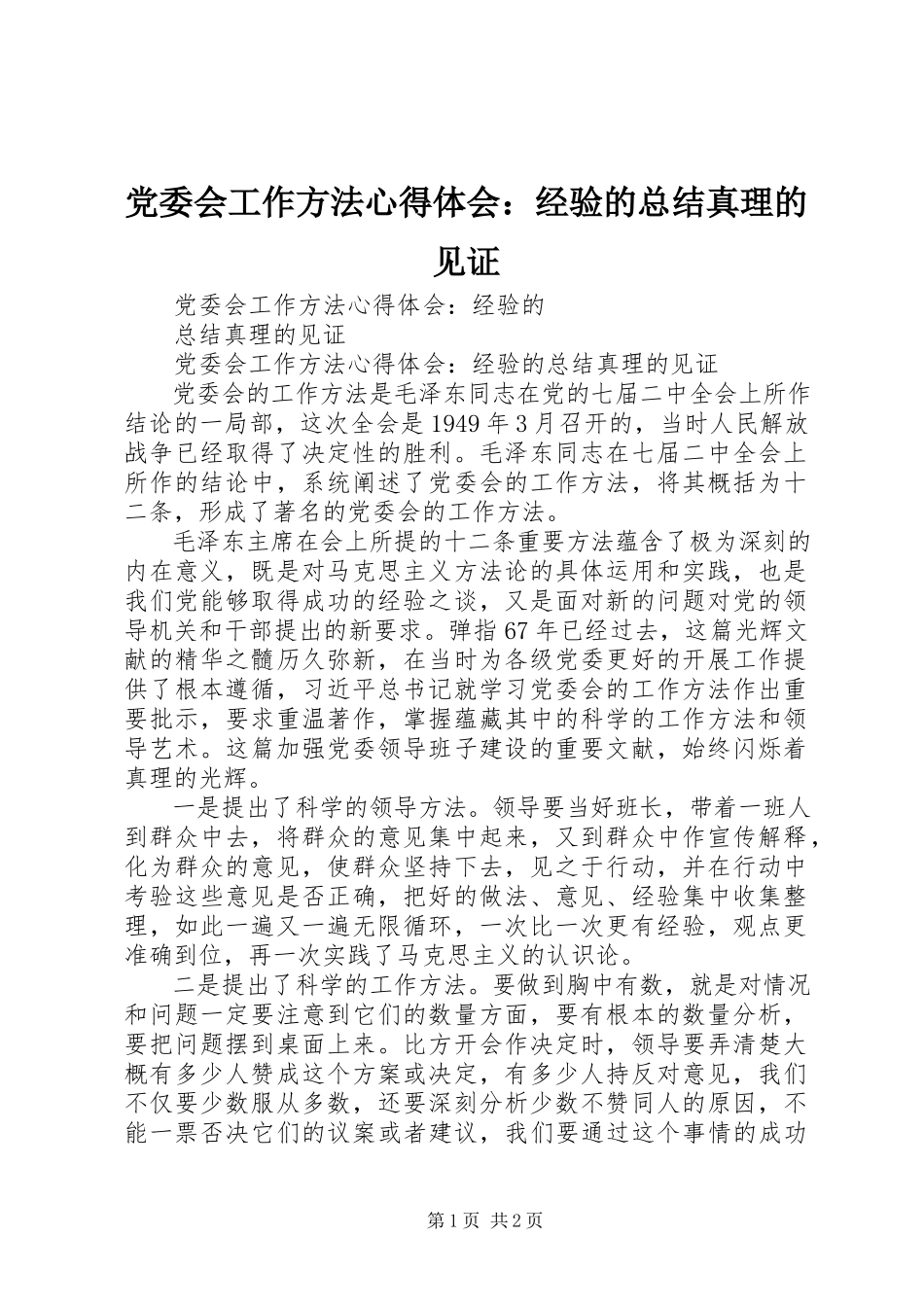 2023年《党委会工作方法》心得体会经验的总结真理的见证.docx_第1页