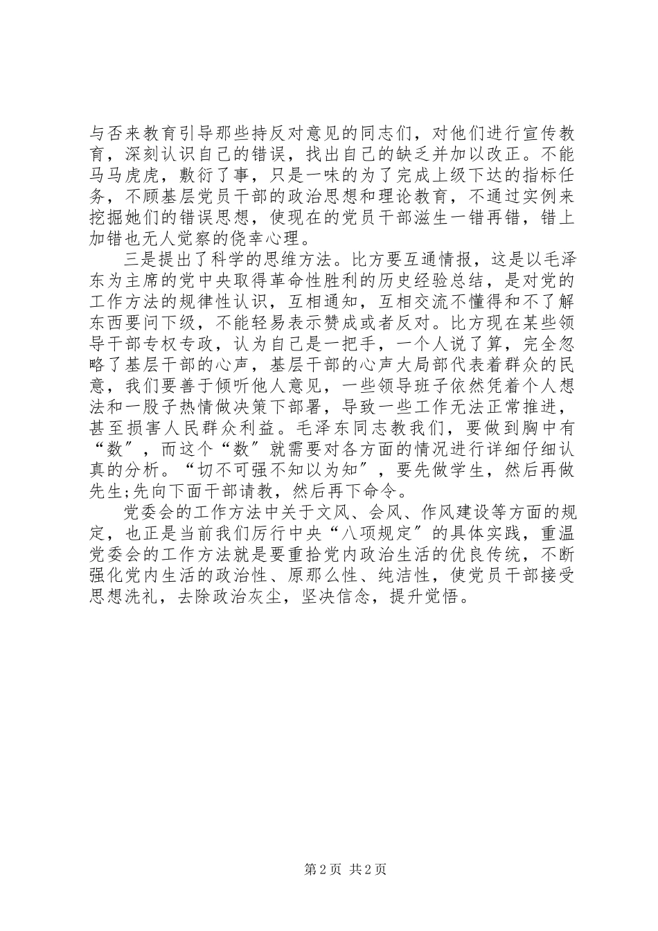 2023年《党委会工作方法》心得体会经验的总结真理的见证.docx_第2页