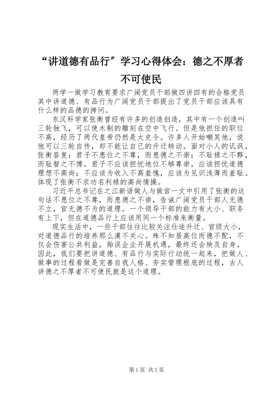 2023年讲道德有品行学习心得体会德之不厚者不可使民.docx_第1页