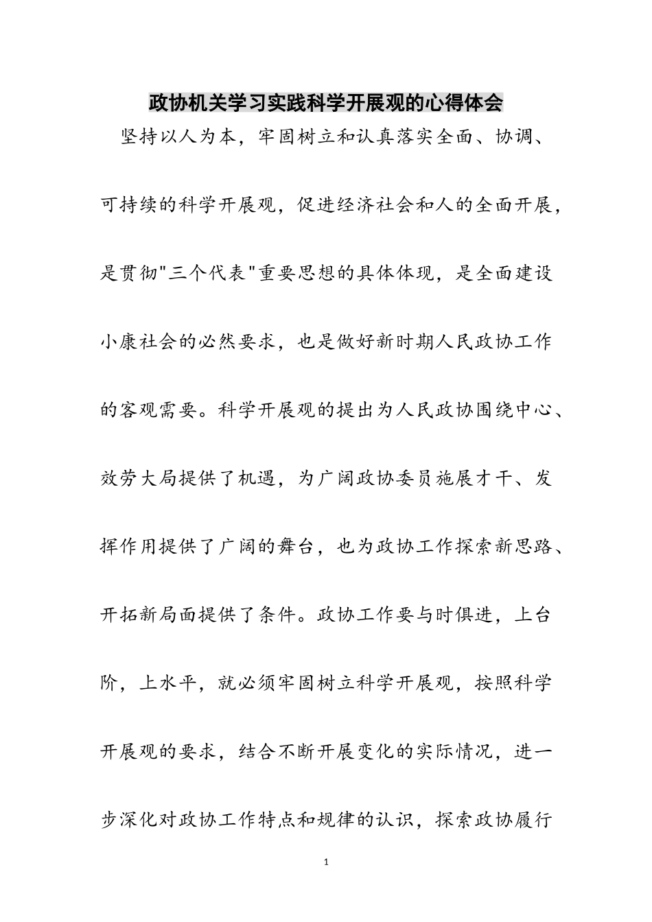 2023年政协机关学习实践科学发展观的心得体会范文.doc_第1页
