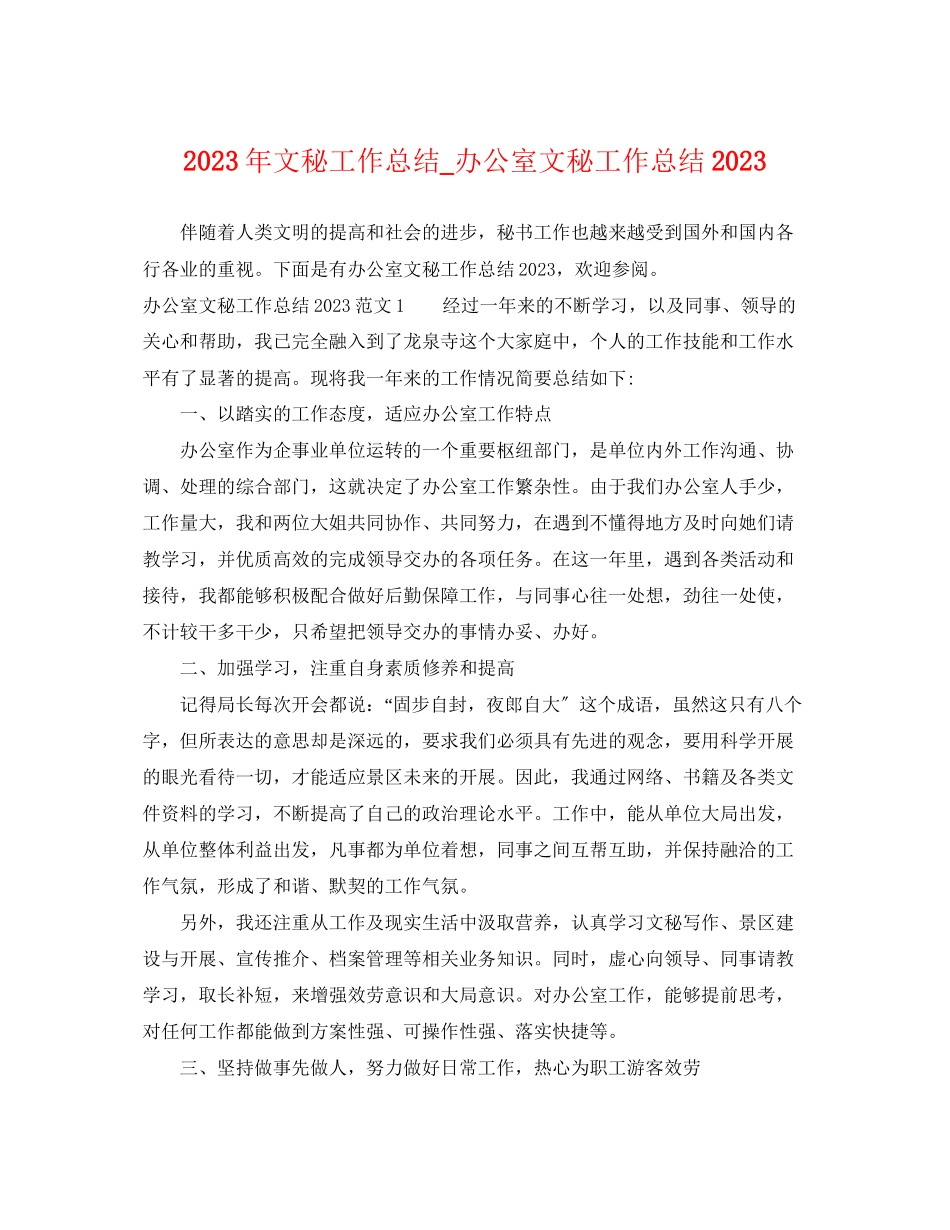 2023年文秘工作总结办公室文秘工作总结.docx_第1页