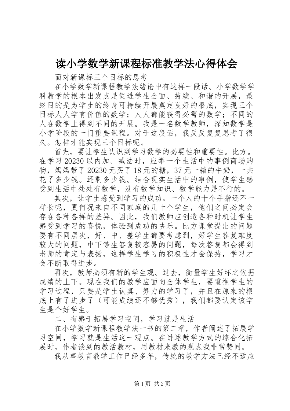2023年读《小学数学新课程标准教学法》心得体会.docx_第1页