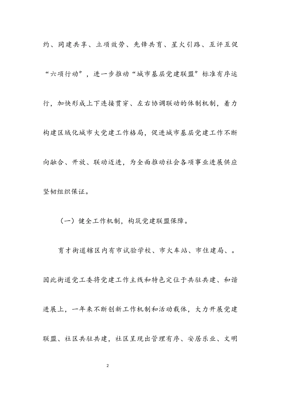 2023年街道党建联盟工作总结.docx_第2页