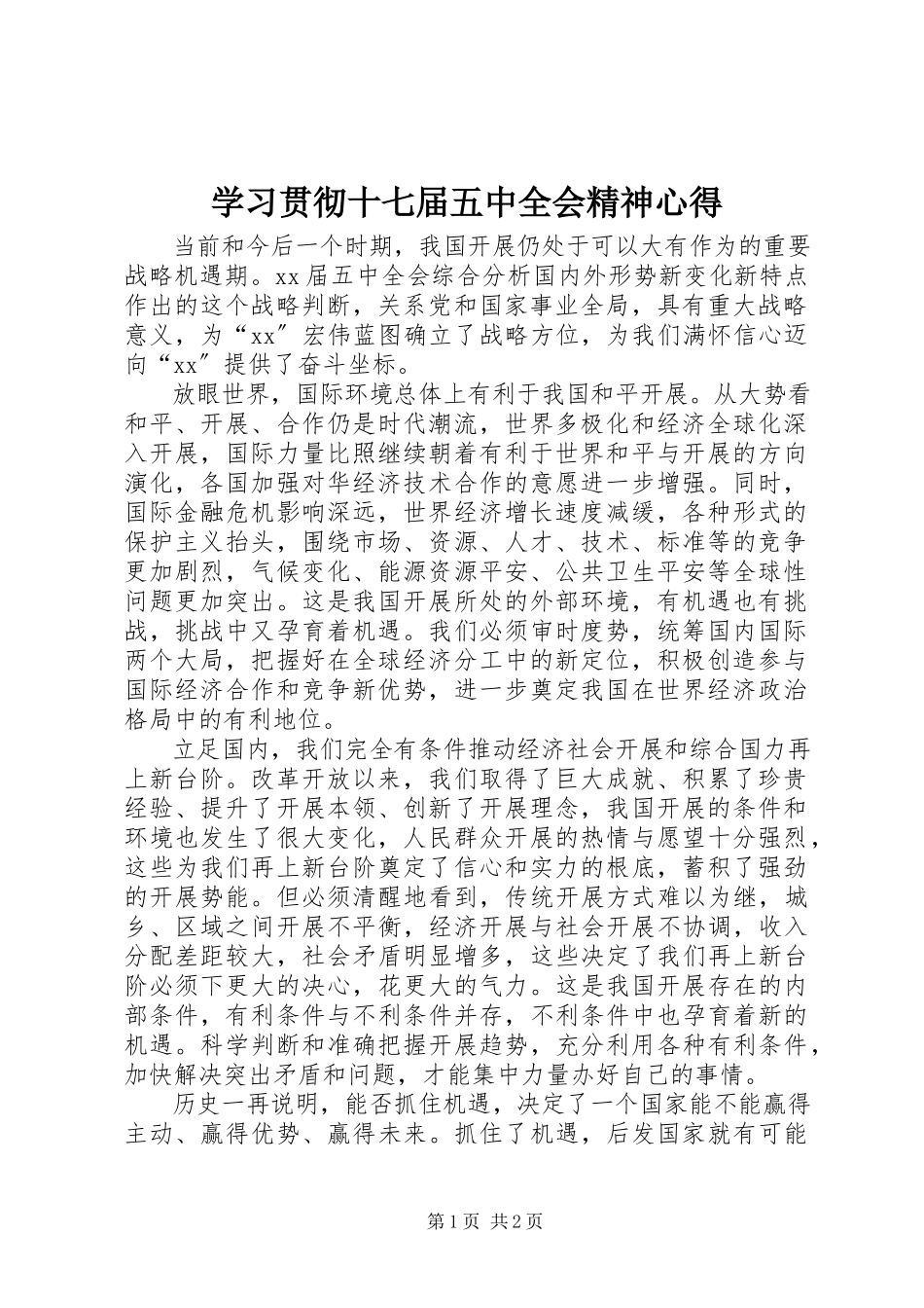 2023年学习贯彻十七届五中全会精神心得.docx_第1页