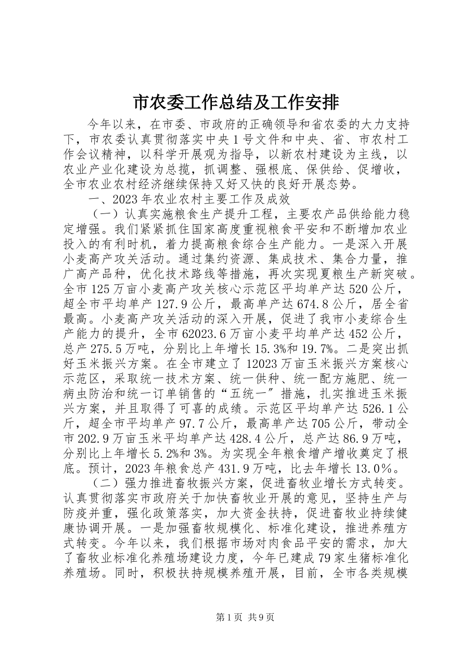 2023年市农委工作总结及工作安排.docx_第1页