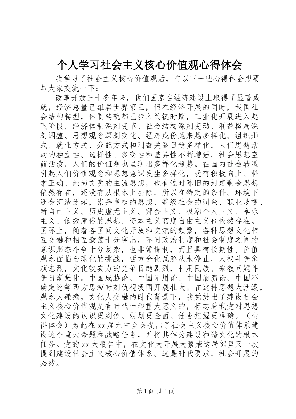 2023年个人学习社会主义核心价值观心得体会.docx_第1页