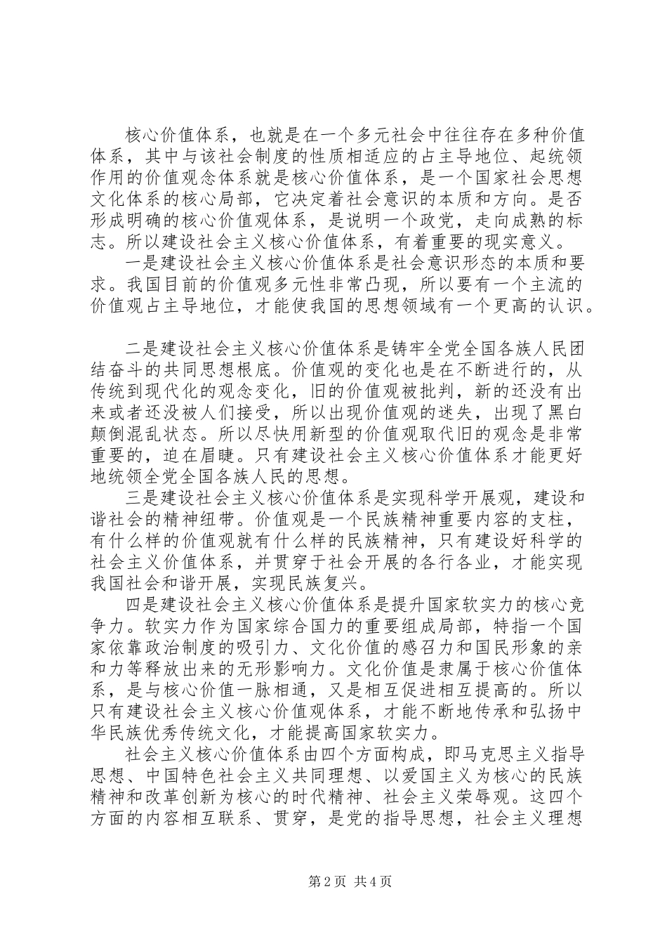 2023年个人学习社会主义核心价值观心得体会.docx_第2页