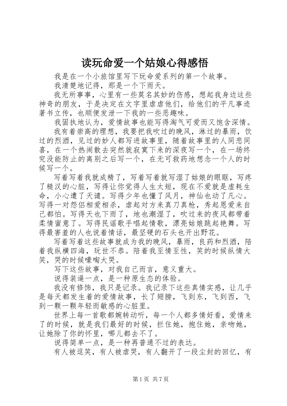 2023年读《玩命爱一个姑娘》心得感悟.docx_第1页