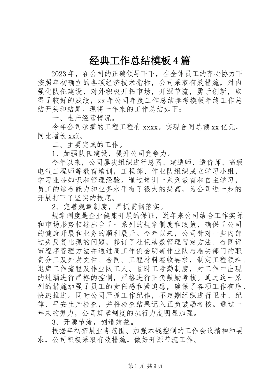 2023年经典工作总结模板4篇.docx_第1页