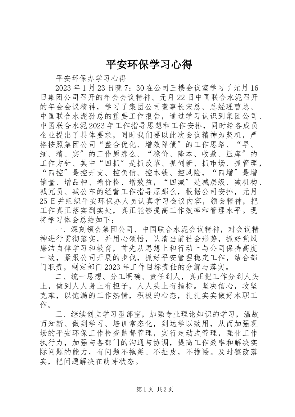 2023年安全环保学习心得新编.docx_第1页